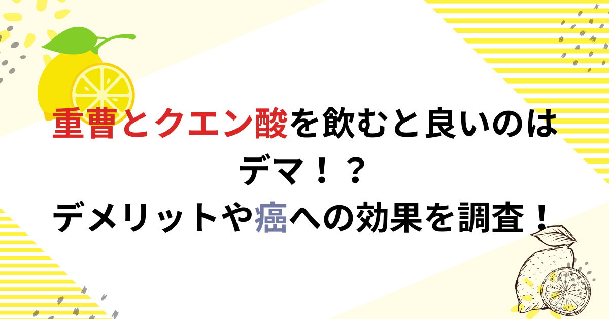 重曹とクエン酸を飲むと良いのはデマ！？デメリットや癌への効果を調査！