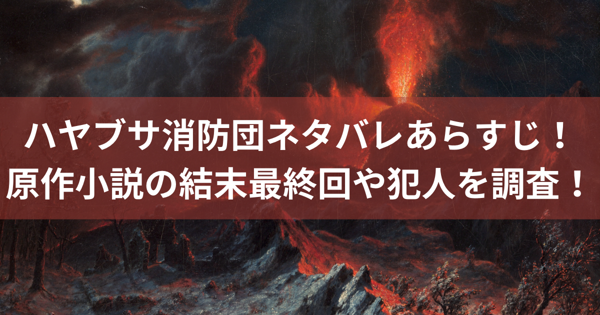 ハヤブサ消防団ネタバレあらすじ！原作小説の結末最終回や犯人を調査！