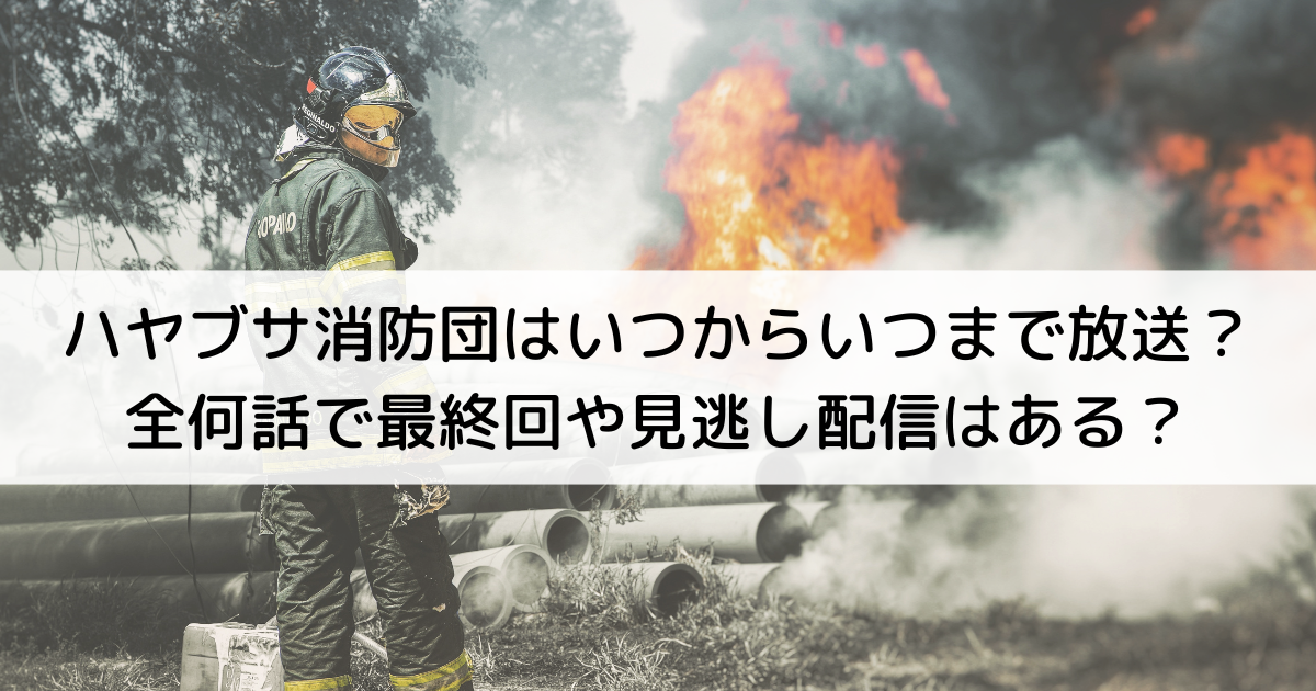 ハヤブサ消防団はいつからいつまで放送？全何話で最終回や見逃し配信はある？