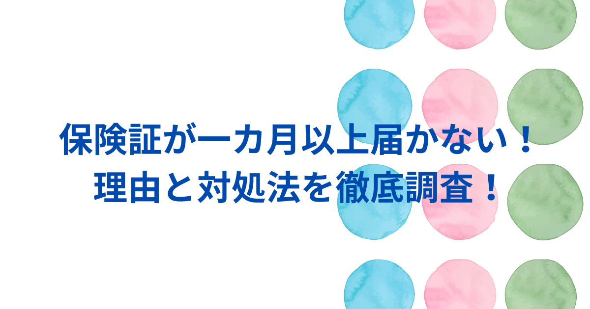 保険証が一カ月以上届かない！理由と対処法を徹底調査！