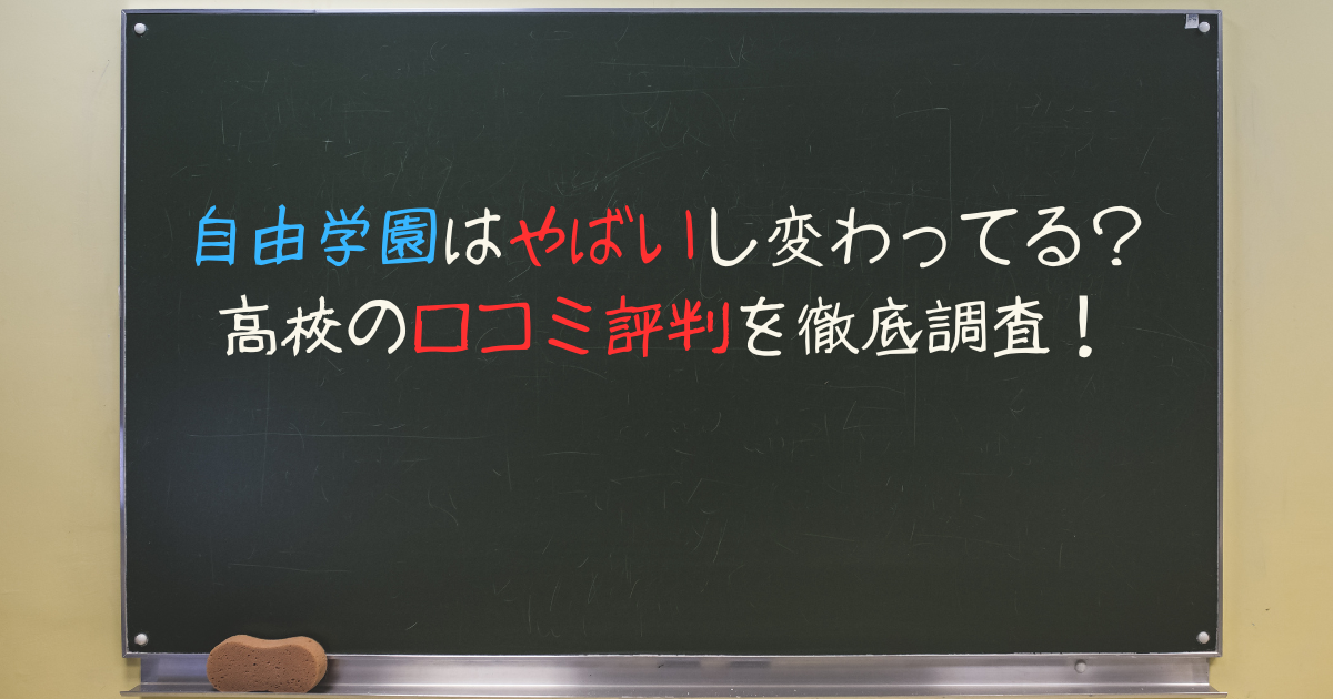 自由学園はやばいし変わってる？ 高校の口コミ評判を徹底調査！