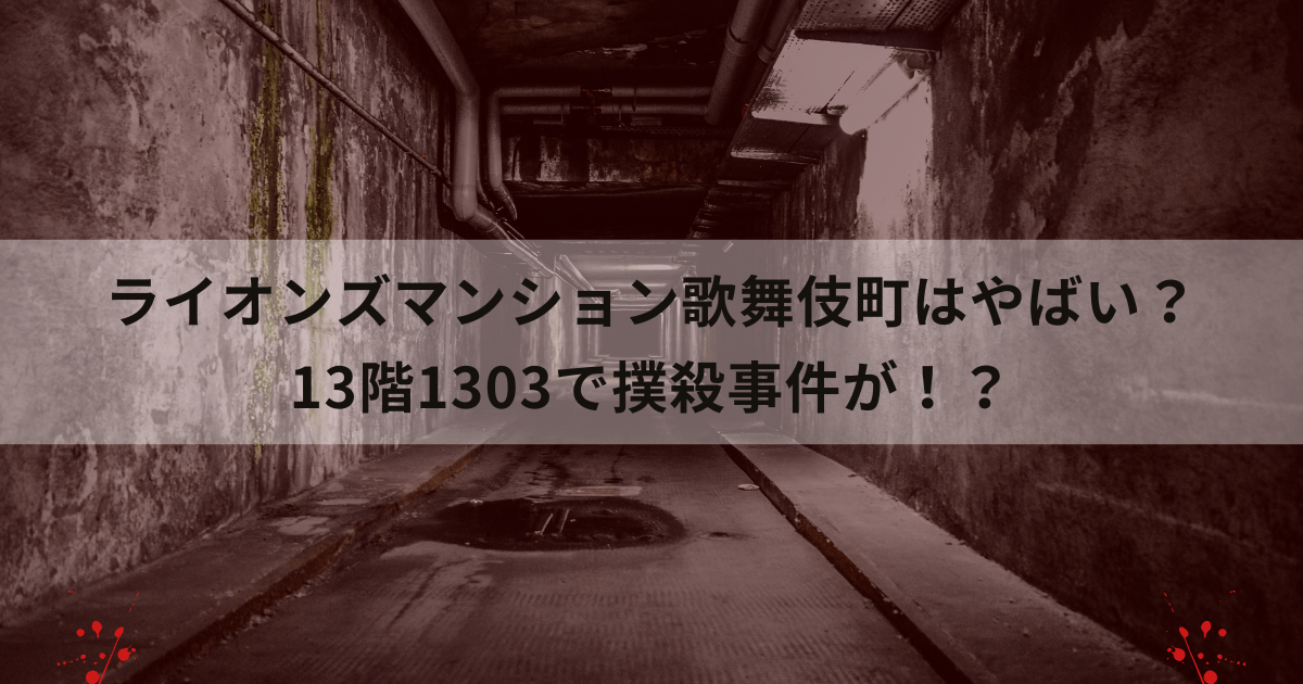 ライオンズマンション歌舞伎町はやばい？13階1303で撲殺事件が！？