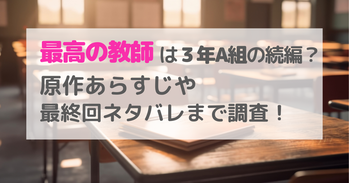 最高の教師は３年A組の続編？