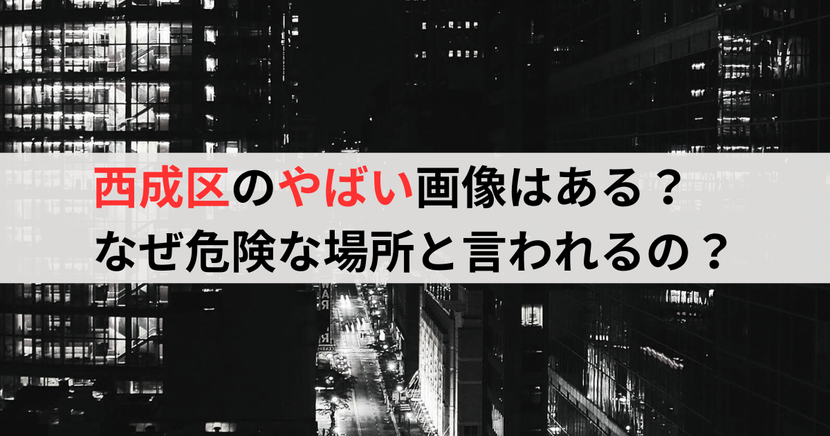 西成区のやばい画像はある？なぜ危険な場所と言われるの？