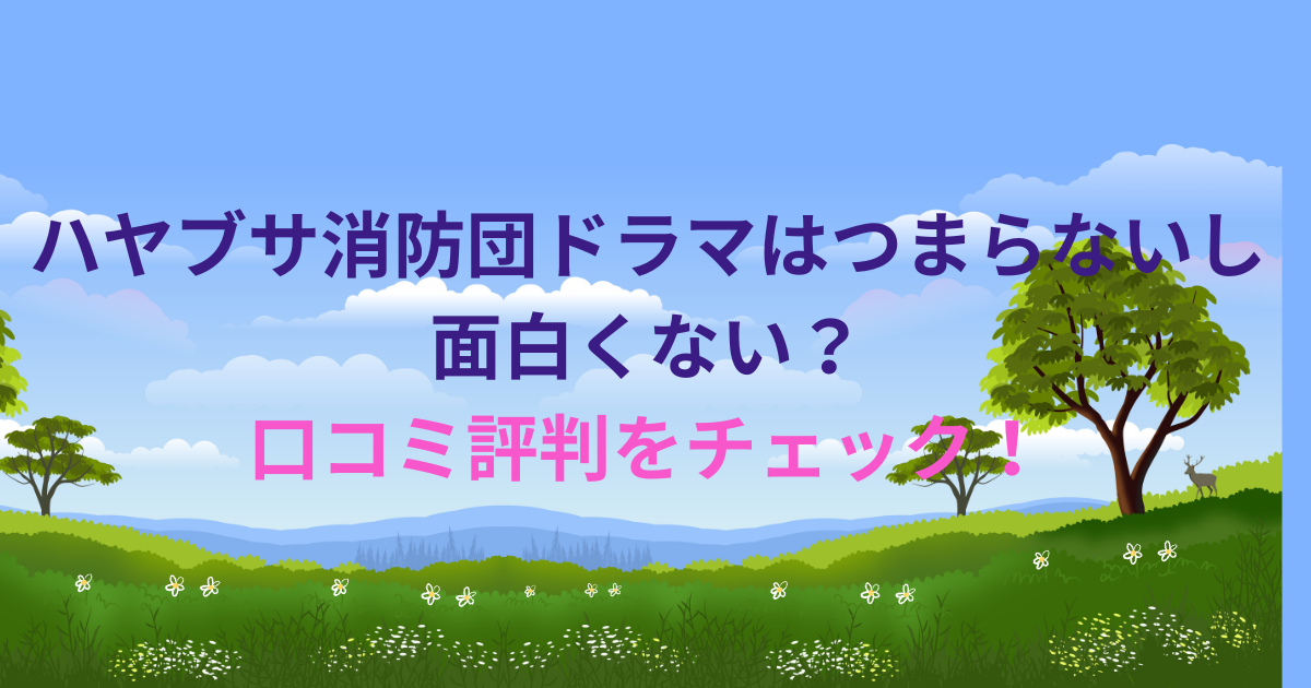 ハヤブサ消防団ドラマはつまらないし面白くない？口コミ評判をチェック！