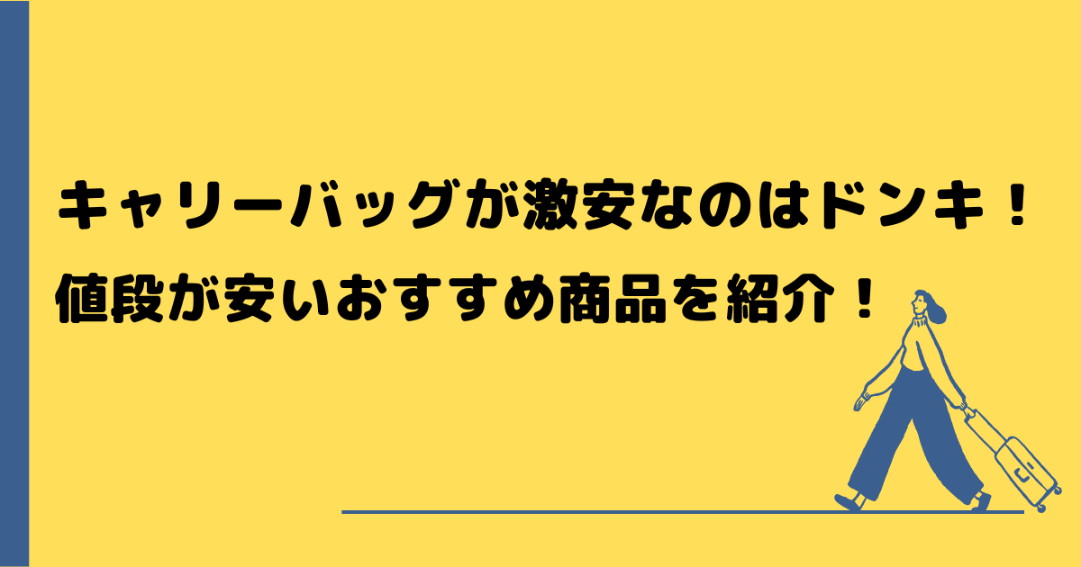 キャリーバッグが激安なのはドンキ！値段が安いおすすめ商品を紹介！