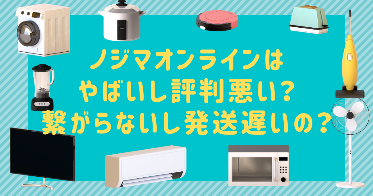 ノジマオンラインはやばいし評判悪い？繋がらないし発送遅いの？
