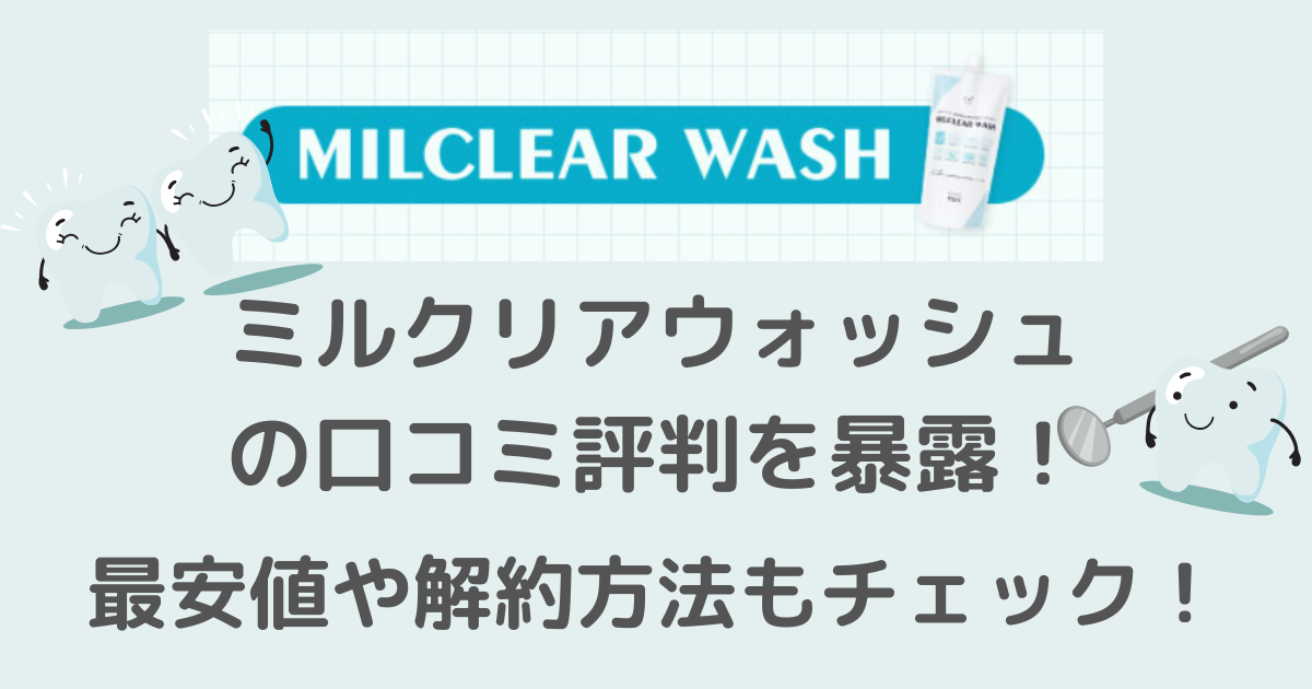 ミルクリアウォッシュの口コミ評判を暴露！最安値や解約方法もチェック！