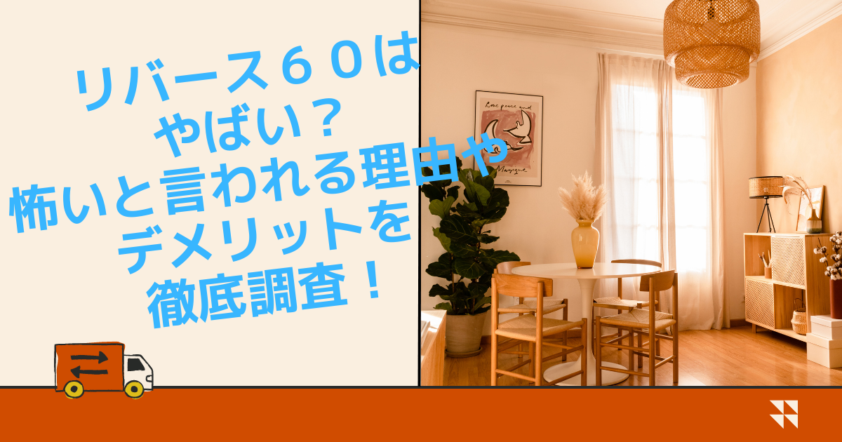 リバース６０はやばい？怖いと言われる理由やデメリットを徹底調査！