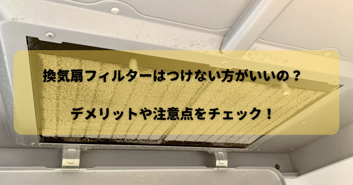 換気扇フィルターはつけない方がいいの？デメリットや注意点をチェック！