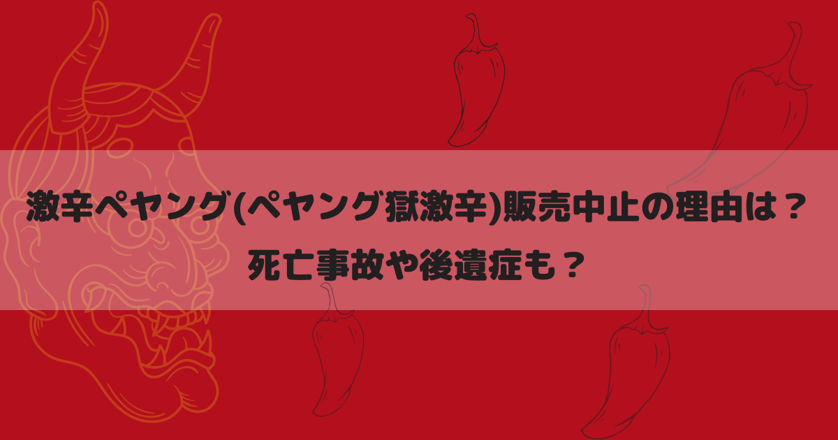 激辛ペヤング(ペヤング獄激辛)販売中止の理由は？死亡事故や後遺症も？