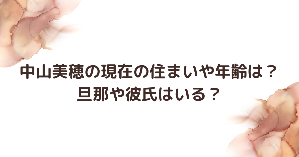 中山美穂の現在の住まいや年齢は？旦那や彼氏はいる？