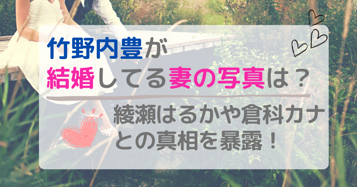 竹野内豊が結婚してる妻の写真は？