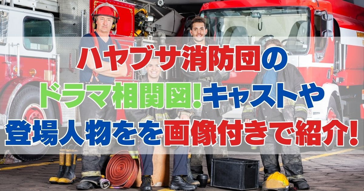 ハヤブサ消防団のドラマ相関図！キャストや登場人物を画像付きで紹介！
