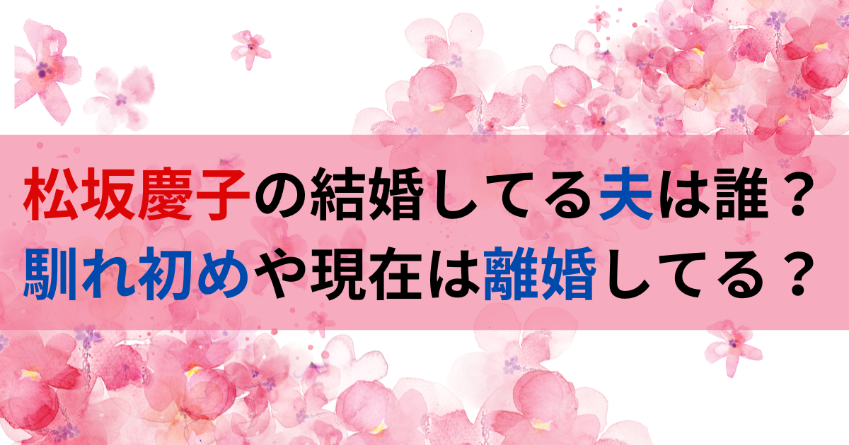 松坂慶子の結婚してる夫は誰？馴れ初めや現在は離婚してる？