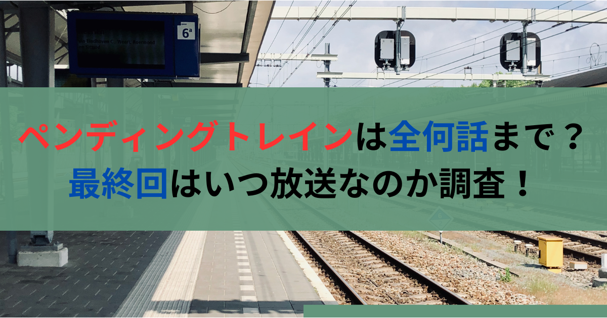 ペンディングトレインは全何話まで？最終回はいつ放送なのか調査！