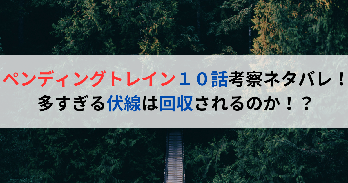 ペンディングトレイン１０話考察ネタバレ！多すぎる伏線は回収されるのか！？