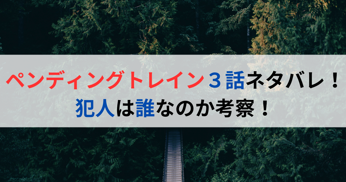 ペンディングトレイン３話ネタバレ！犯人は誰なのか考察！