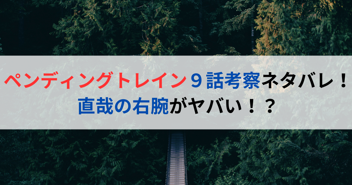 ペンディングトレイン９話考察ネタバレ！直哉の右腕がヤバい！？