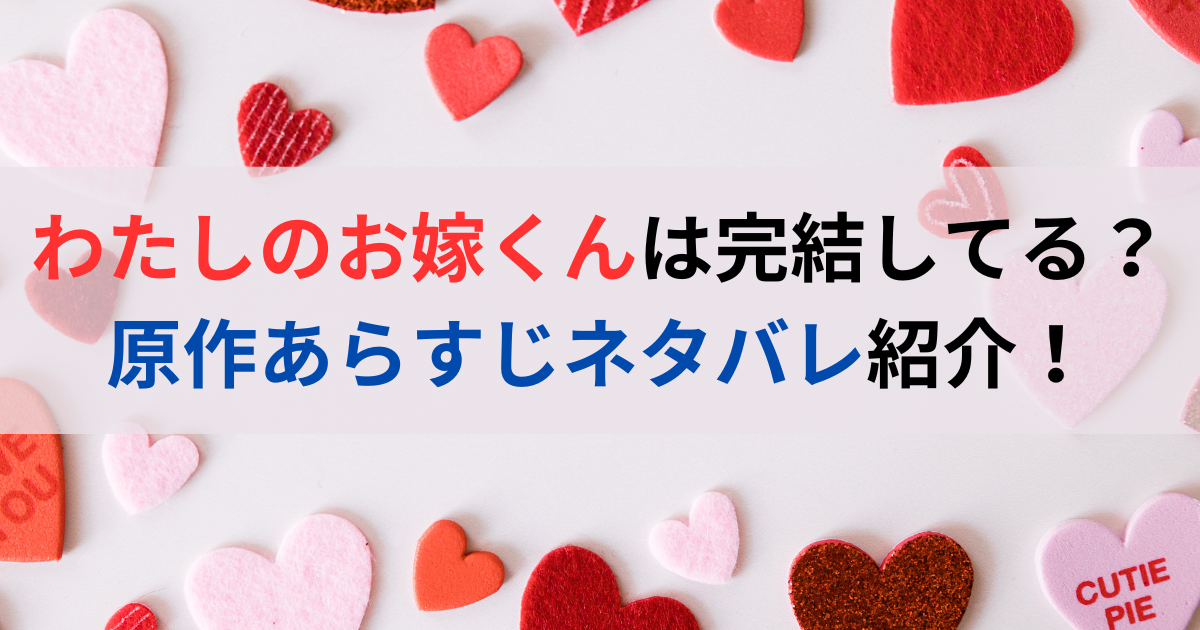 わたしのお嫁くんは完結してる？原作あらすじネタバレ紹介！