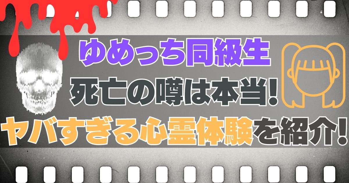 ゆめっち同級生死亡の噂は本当！ヤバすぎる心霊体験を紹介！