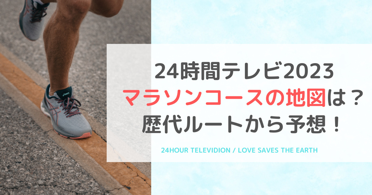 24時間テレビ2023マラソンコースの地図は？