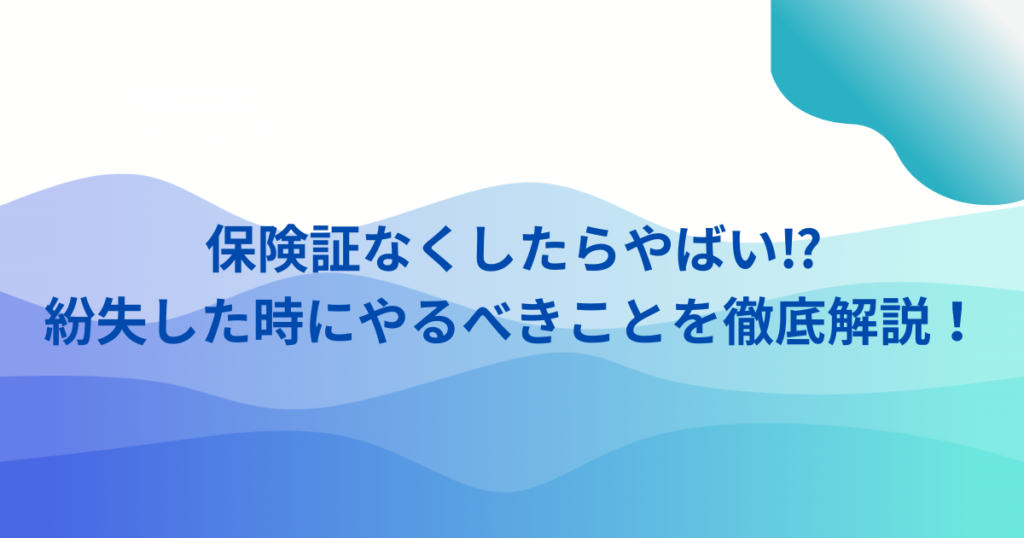 保険証なくしたらやばい⁉紛失した時にやるべきことを徹底解説! 毎日がエブリデイ! 保険証なくしたらやばい⁉紛失した時にやるべきことを徹底解説! 毎日がエブリデイ!
