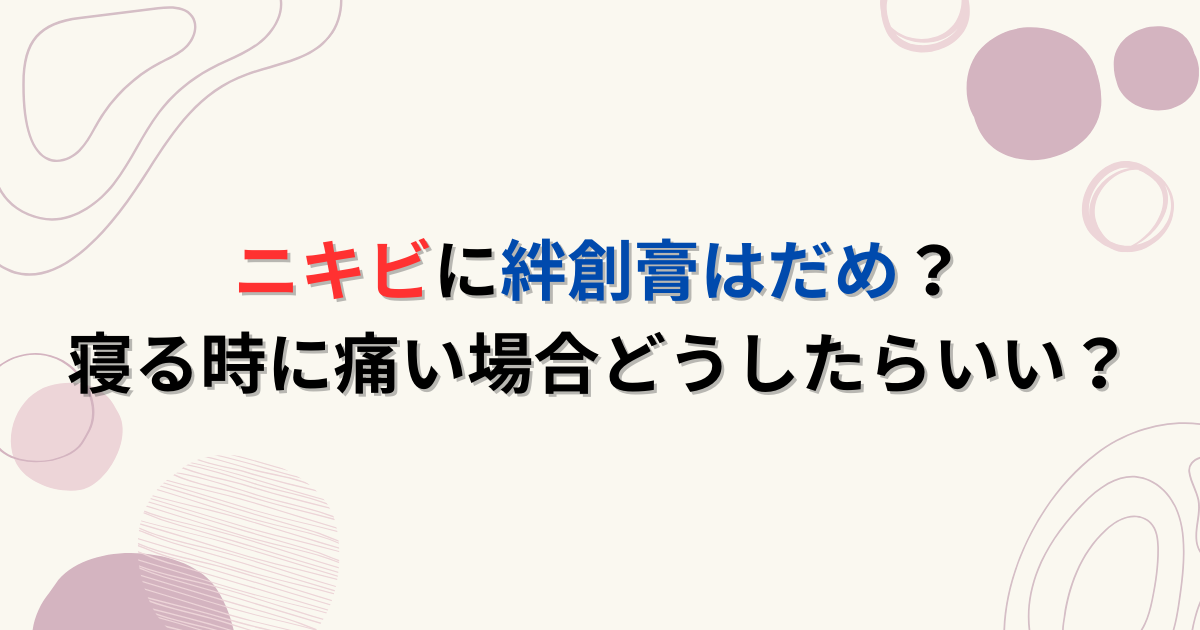 ニキビに絆創膏はだめ？寝る時に痛い場合どうしたらいい？