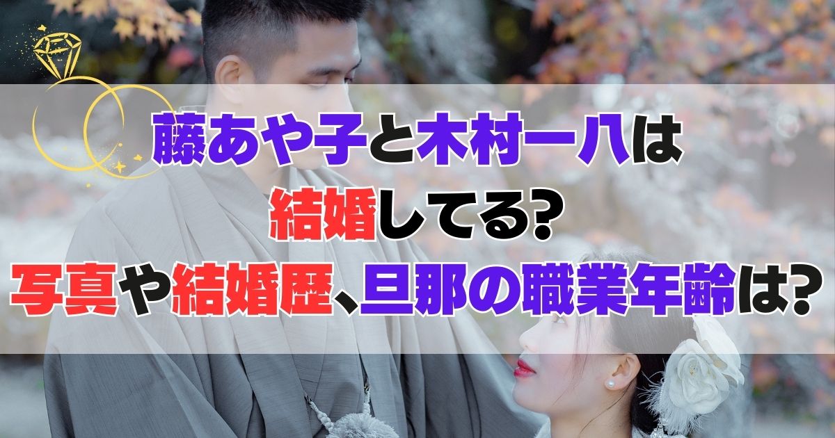 藤あや子と木村一八は結婚してる？写真や結婚歴、旦那の職業年齢は？