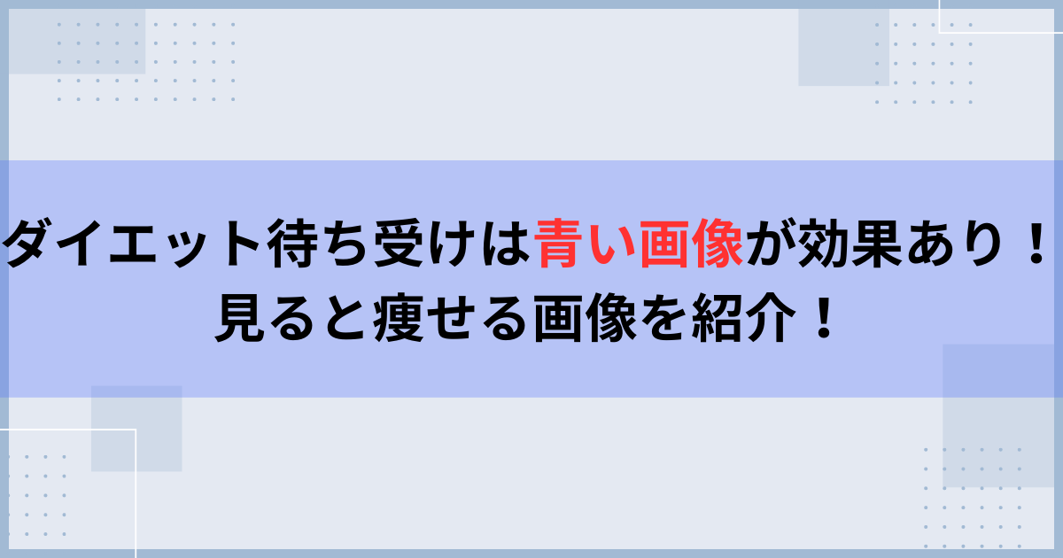 ダイエット待ち受けは青い画像が効果あり！見ると痩せる画像を紹介！