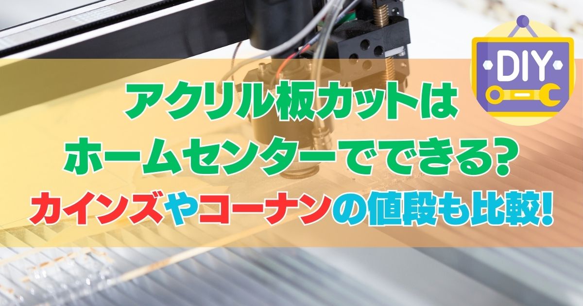 アクリル板カットはホームセンターでできる？カインズやコーナンの値段も比較！
