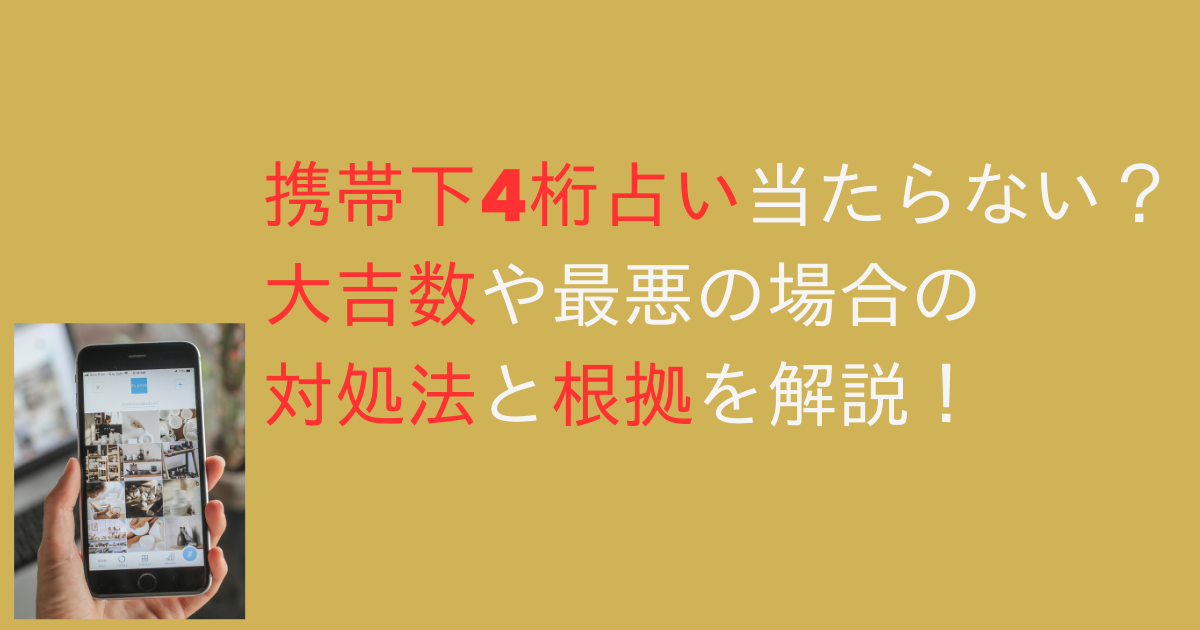 携帯下4桁占い当たらない？大吉数や最悪の場合の対処法と根拠を解説！