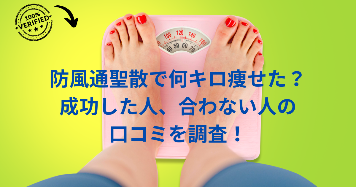 防風通聖散で何キロ痩せた？成功した人、合わない人の口コミを調査！