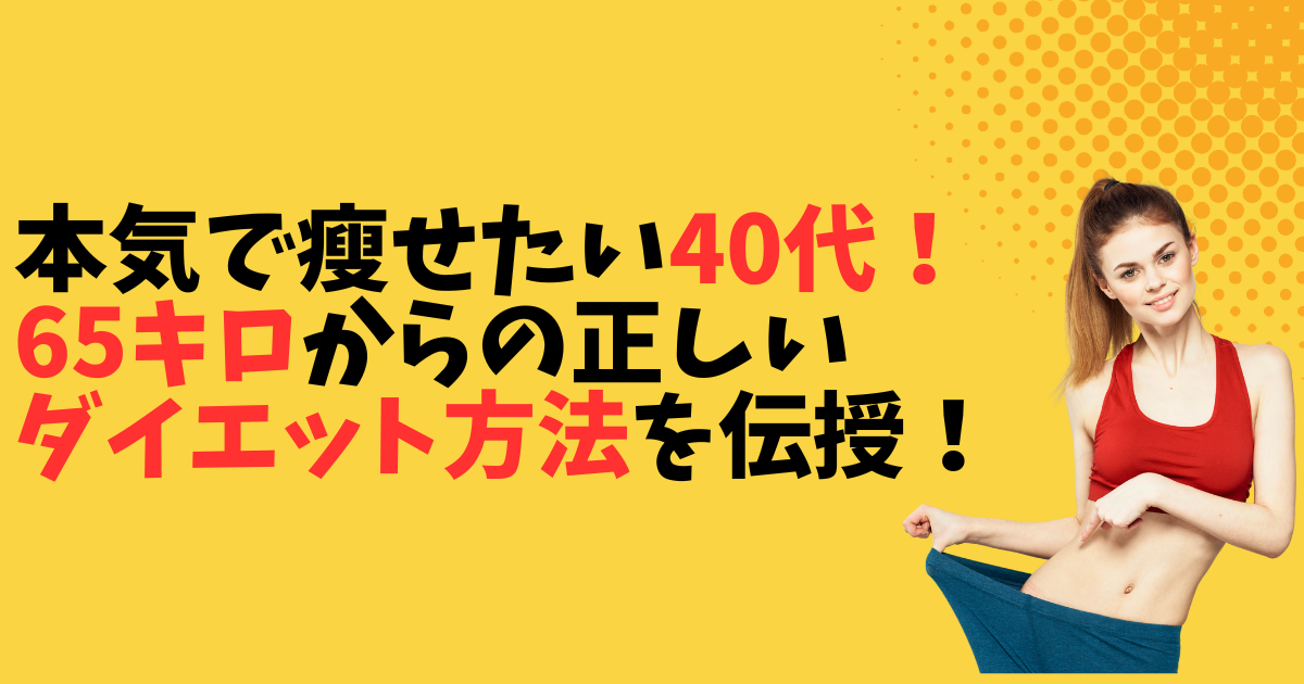 本気で瘦せたい40代！65キロからの正しいダイエット方法を伝授！ 本気で瘦せたい40代！65キロからの正しいダイエット方法を伝授！ 本気で瘦せたい40代！65キロからの正しいダイエット方法を伝授！ 本気で瘦せたい40代！65キロからの正しいダイエット方法を伝授！