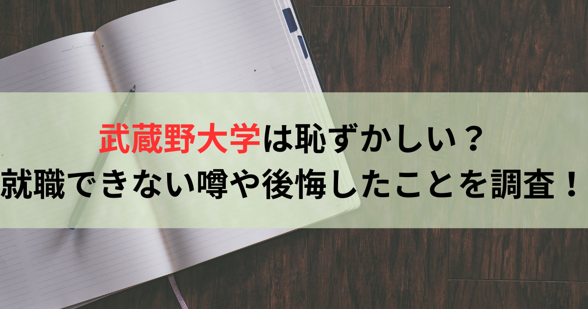 武蔵野大学は恥ずかしい？就職できない噂や後悔したことを調査！ 