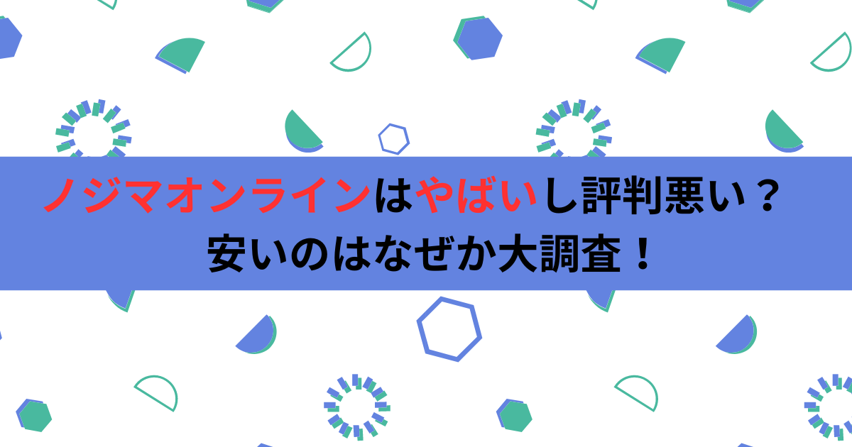 ノジマオンラインはやばいし評判悪い？安いのはなぜか大調査！