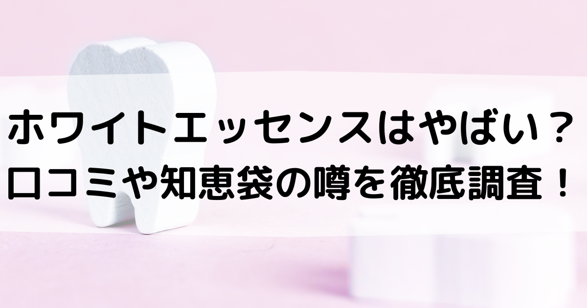 ホワイトエッセンスはやばい？口コミや知恵袋の噂を徹底調査！