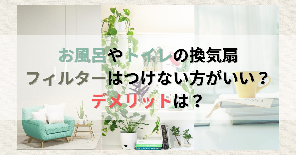 お風呂やトイレの換気扇フィルターはつけない方がいい？デメリットは？