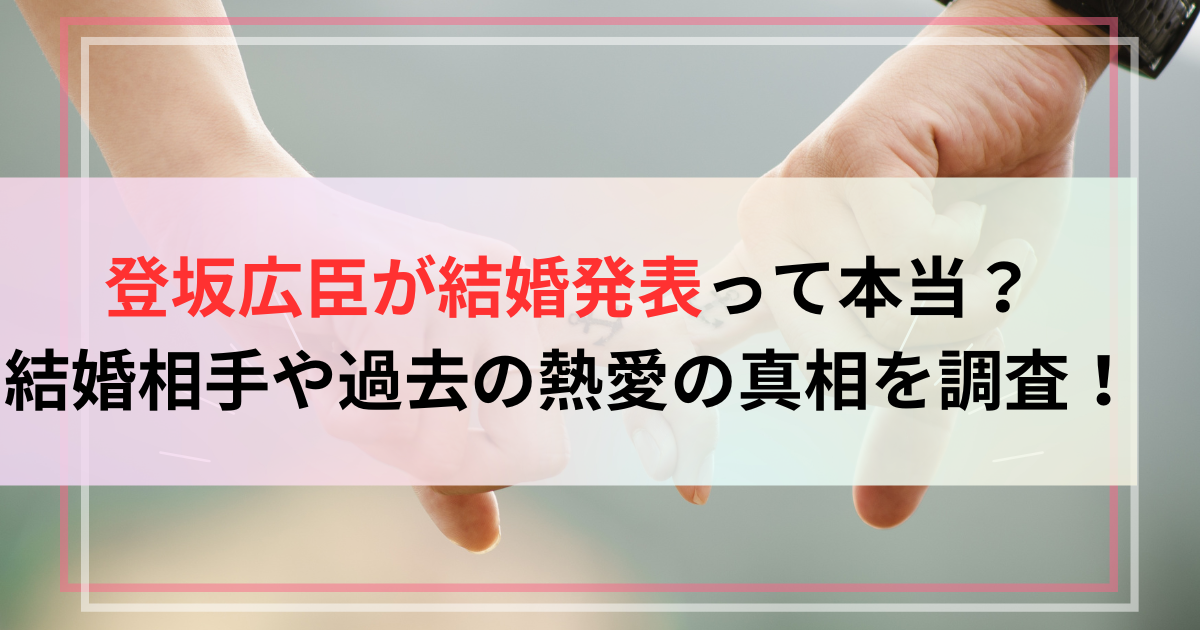 登坂広臣が結婚発表って本当？結婚相手や過去の熱愛の真相を調査！