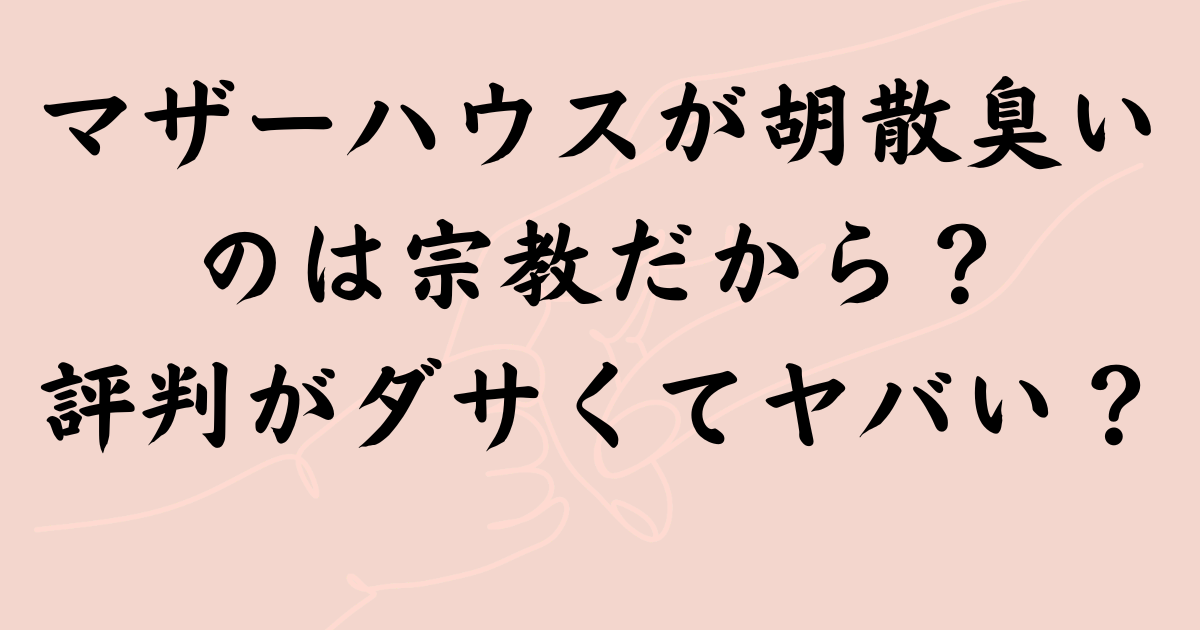 マザーハウスが胡散臭いのは宗教だから？評判がダサくてヤバい？