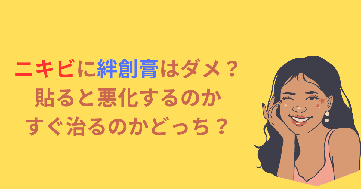 ニキビに絆創膏はダメ？貼ると悪化するのかすぐ治るのかどっち？