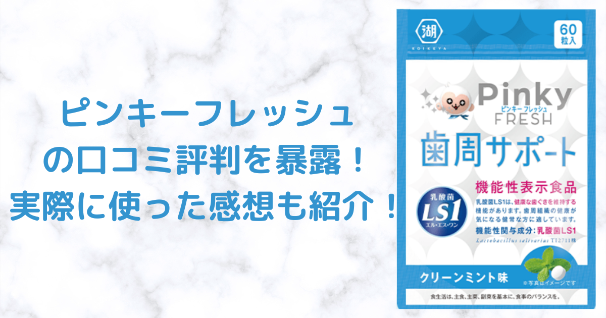ピンキーフレッシュの口コミ評判を暴露！実際に使った感想も紹介！