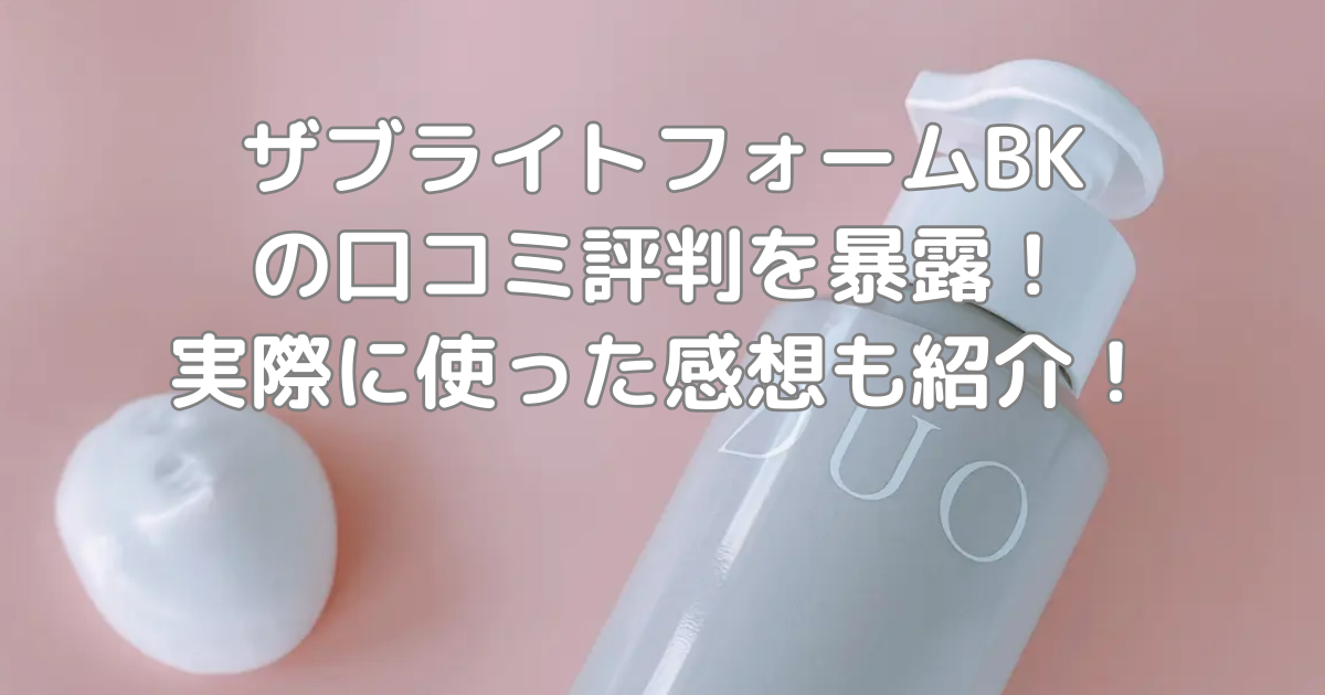 ザブライトフォームBKの口コミ評判を暴露！実際に使った感想も紹介！