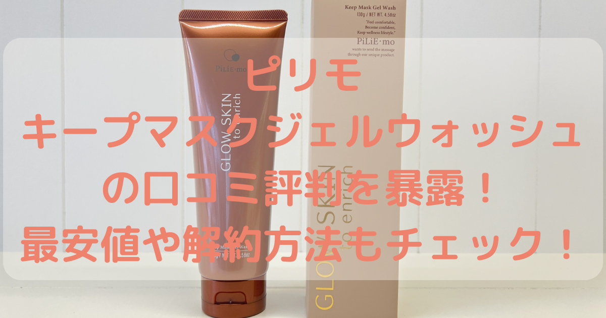 ピリモ キープマスクジェルウォッシュの口コミ評判を暴露！最安値や解約方法もチェック！
