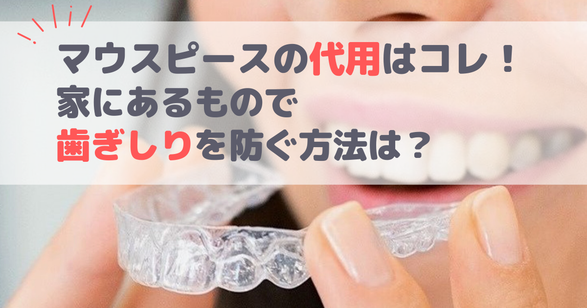 マウスピースの代用はコレ！