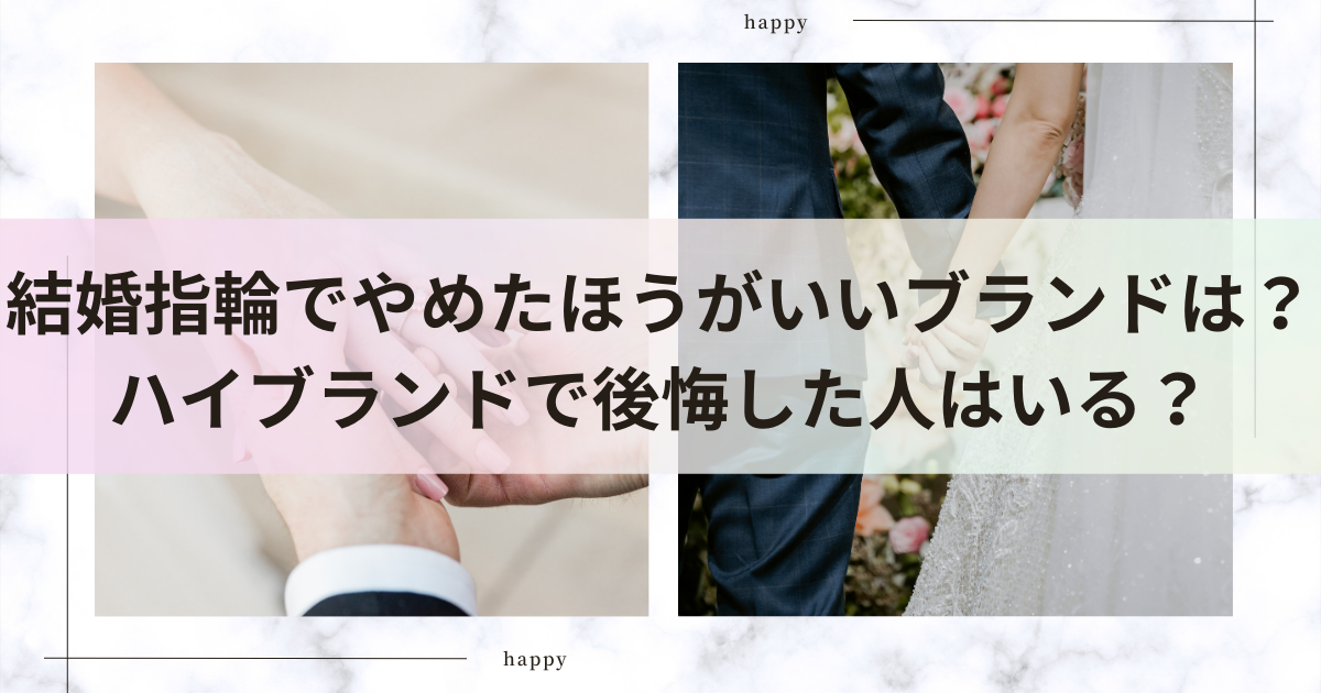 結婚指輪でやめたほうがいいブランドは？ハイブランドで後悔した人はいる？