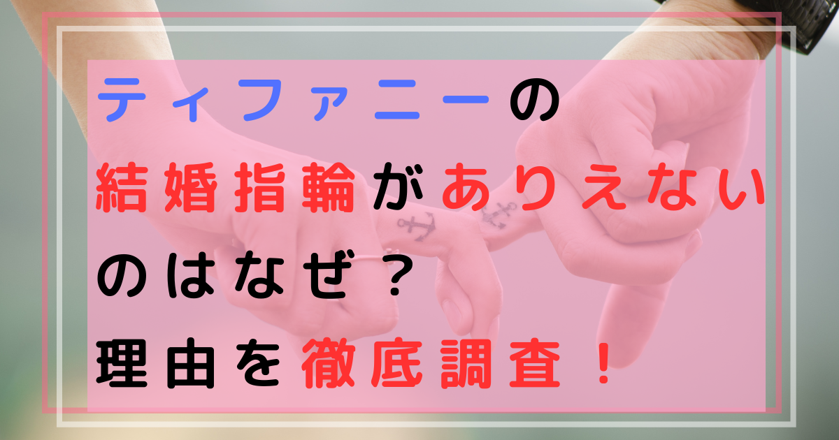 ティファニーの結婚指輪がありえないのはなぜ？理由を徹底調査！ ティファニーの結婚指輪がありえないのはなぜ？理由を徹底調査！ ティファニーの結婚指輪がありえないのはなぜ？理由を徹底調査！