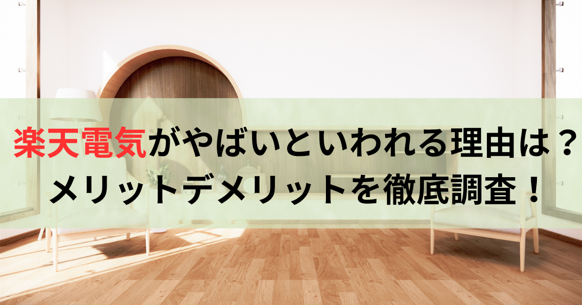 楽天電気がやばいといわれる理由は？メリットデメリットを徹底調査！