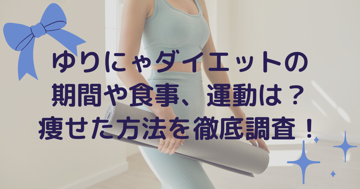 ゆりにゃダイエットの期間や食事、運動は？痩せた方法を徹底調査！