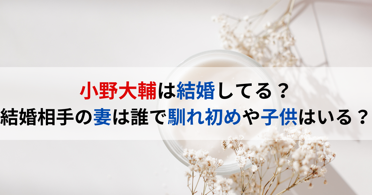 小野大輔は結婚してる？結婚相手の妻は誰で馴れ初めや子供はいる？